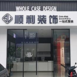 巴中顺利装修公司